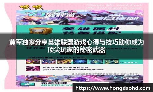 黄军独家分享英雄联盟游戏心得与技巧助你成为顶尖玩家的秘密武器