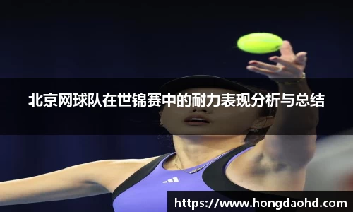 北京网球队在世锦赛中的耐力表现分析与总结
