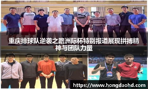 重庆排球队逆袭之路洲际杯特别报道展现拼搏精神与团队力量
