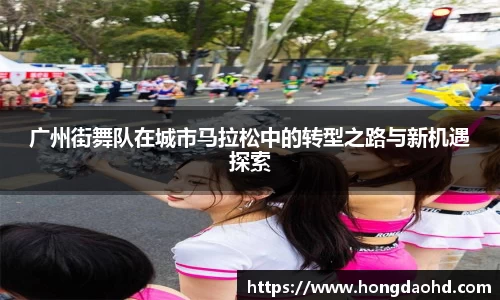 广州街舞队在城市马拉松中的转型之路与新机遇探索