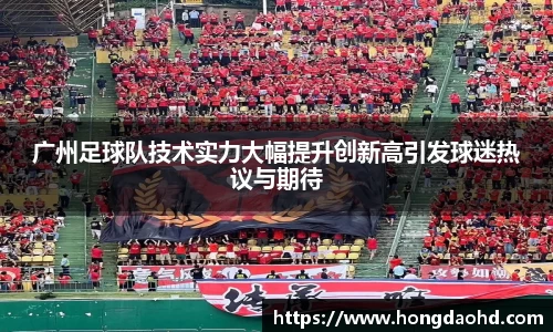 广州足球队技术实力大幅提升创新高引发球迷热议与期待