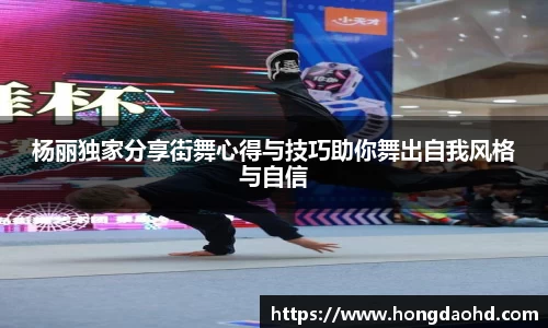 杨丽独家分享街舞心得与技巧助你舞出自我风格与自信